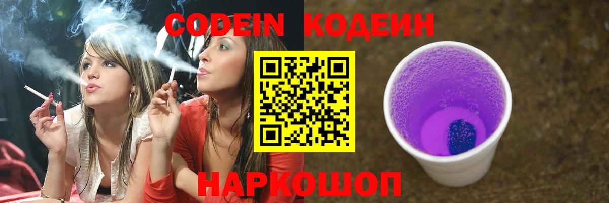 Codein напиток Lean (лин)  Вход с VPN  Жигулёвск 
